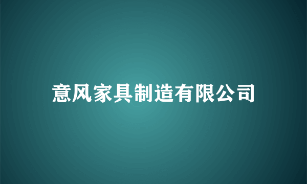 意风家具制造有限公司