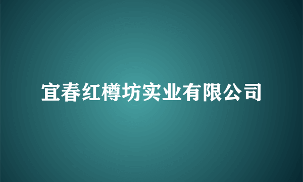 宜春红樽坊实业有限公司