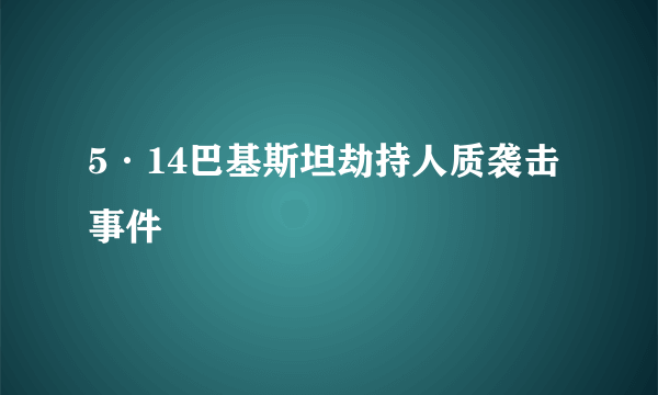 5·14巴基斯坦劫持人质袭击事件