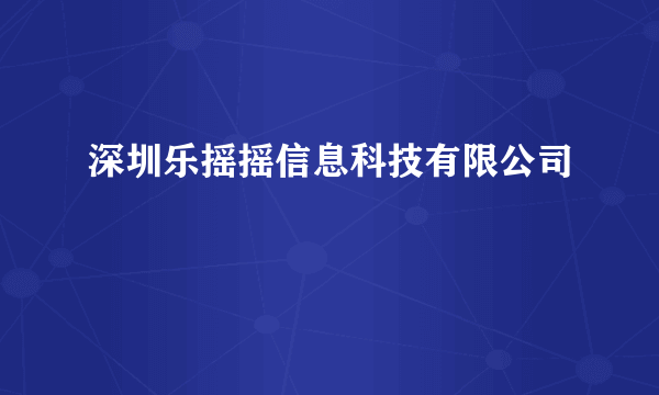 深圳乐摇摇信息科技有限公司