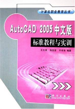 AutoCAD2005中文版标准教程与实训