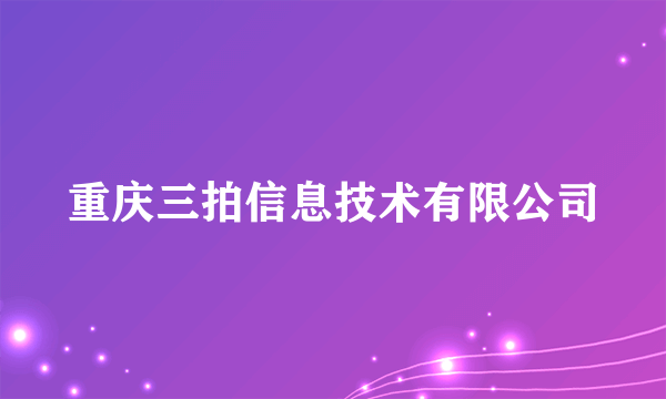 重庆三拍信息技术有限公司