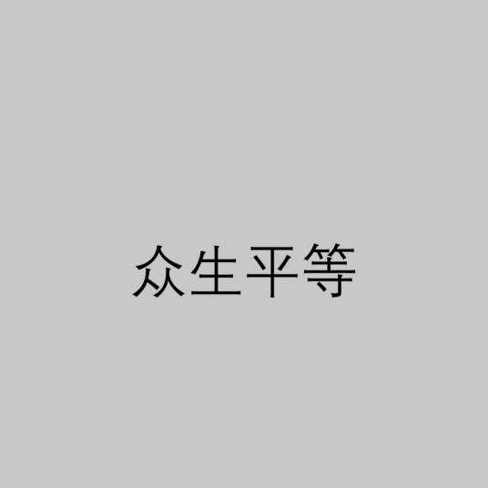 众生平等（佛教用语）