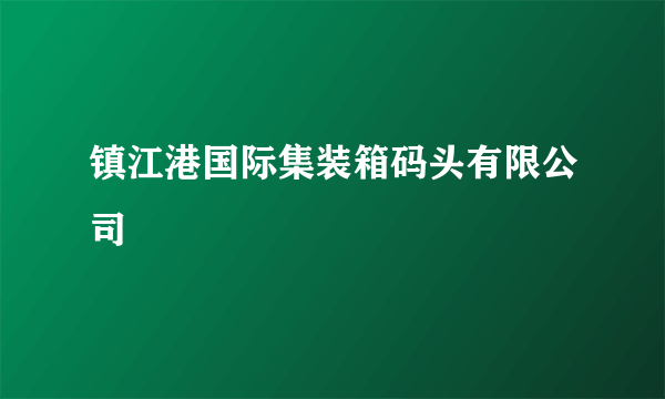 镇江港国际集装箱码头有限公司