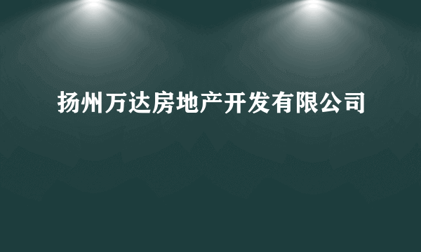 扬州万达房地产开发有限公司