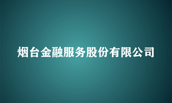 烟台金融服务股份有限公司