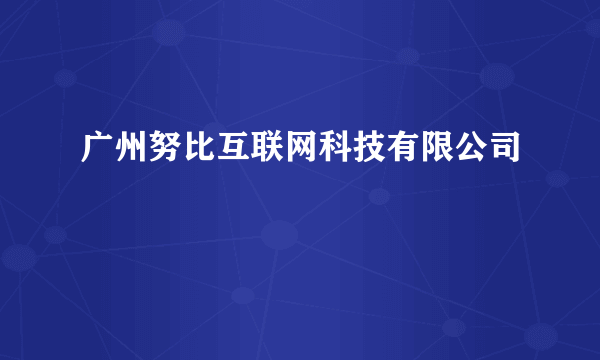 广州努比互联网科技有限公司