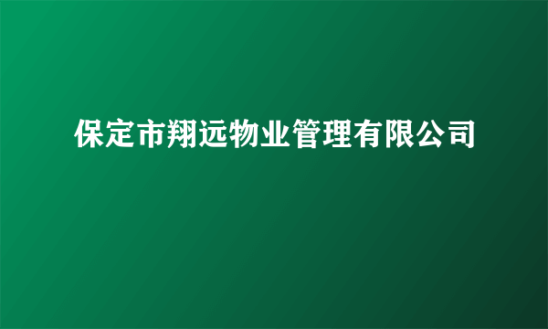 保定市翔远物业管理有限公司