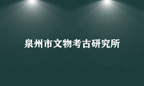 泉州市文物考古研究所