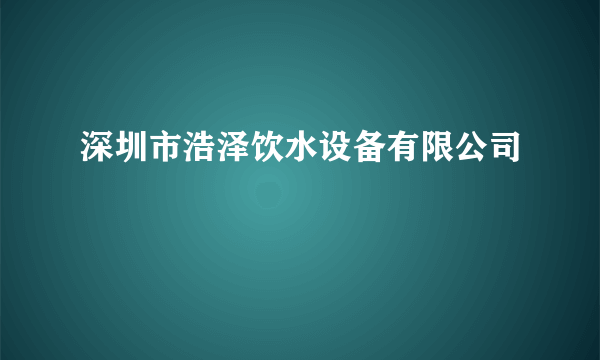 深圳市浩泽饮水设备有限公司