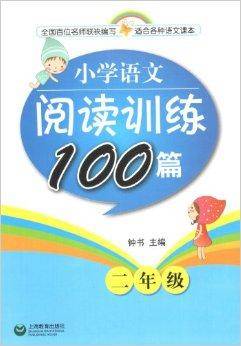 小学语文阅读训练100篇二年级