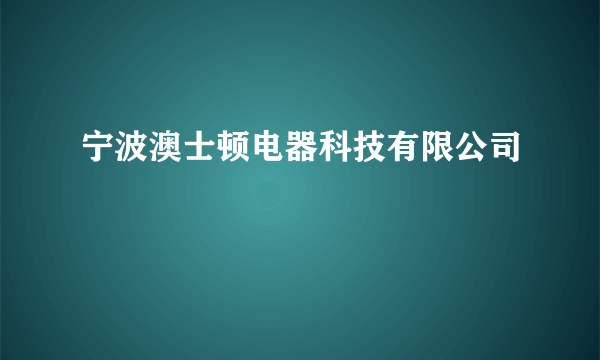 宁波澳士顿电器科技有限公司