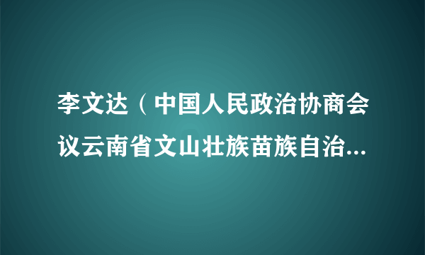 李文达（中国人民政治协商会议云南省文山壮族苗族自治州富宁县第十一届委员会委员）