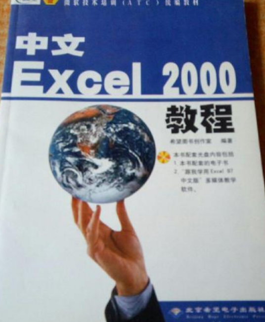 中文Excel 2000教程