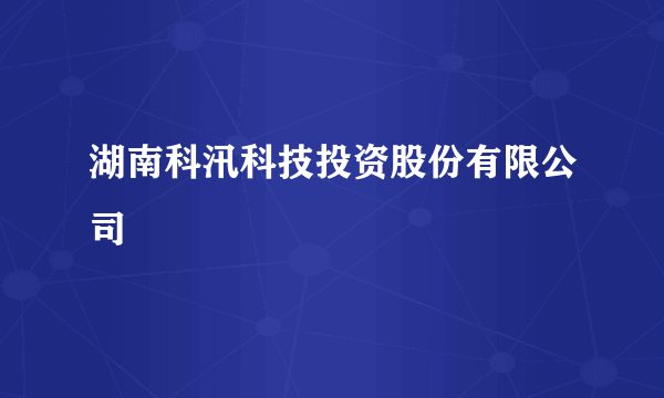 湖南科汛科技投资股份有限公司