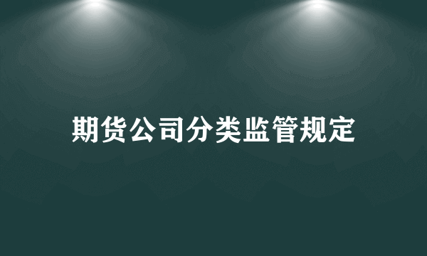 期货公司分类监管规定