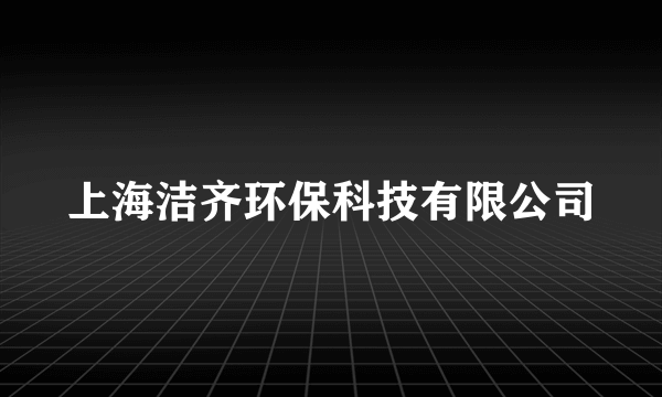 上海洁齐环保科技有限公司