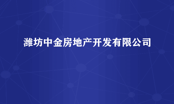 潍坊中金房地产开发有限公司