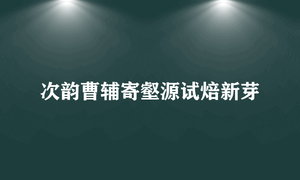 次韵曹辅寄壑源试焙新芽