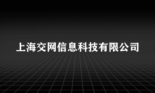 上海交网信息科技有限公司