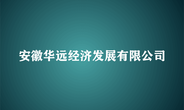 安徽华远经济发展有限公司