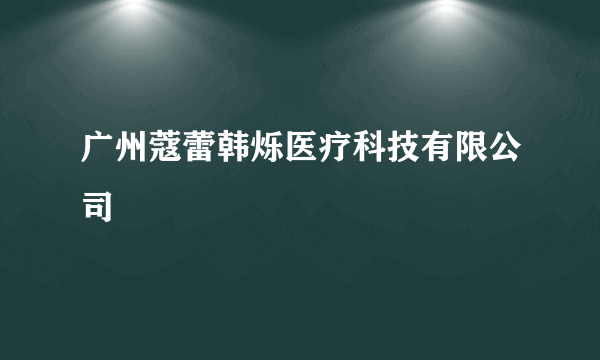 广州蔻蕾韩烁医疗科技有限公司