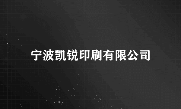 宁波凯锐印刷有限公司