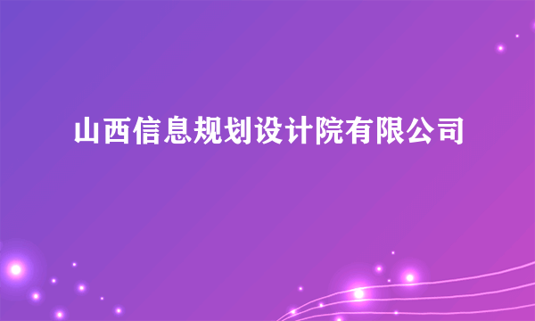 山西信息规划设计院有限公司