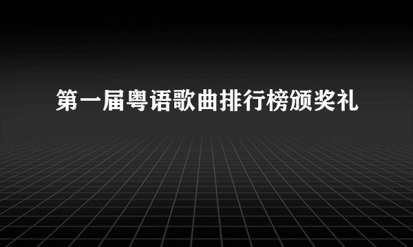 第一届粤语歌曲排行榜颁奖礼