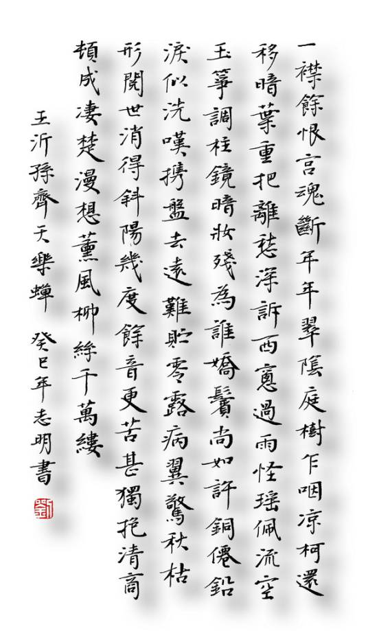 齐天乐·蝉（王沂孙词作）