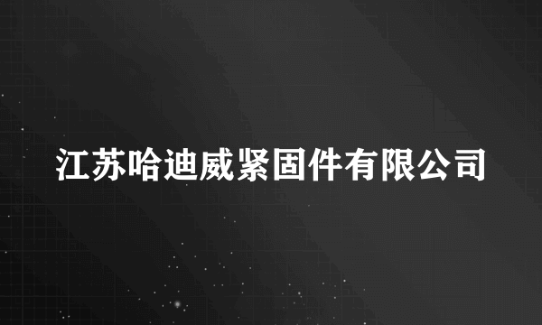 江苏哈迪威紧固件有限公司