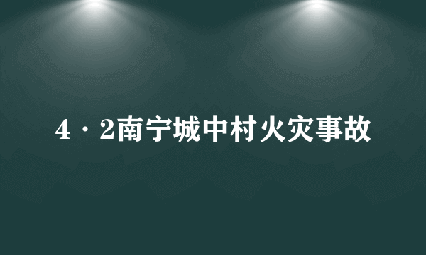 4·2南宁城中村火灾事故