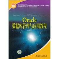 Oracle数据库管理与应用教程