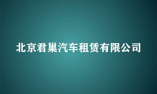 北京君巢汽车租赁有限公司