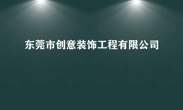 东莞市创意装饰工程有限公司