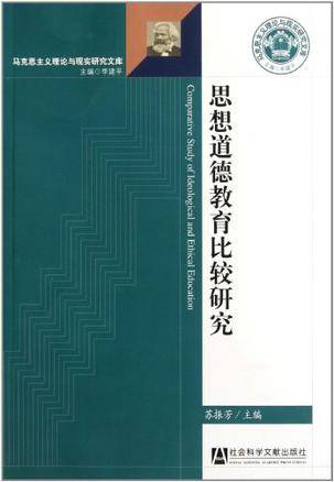 思想道德教育比较研究