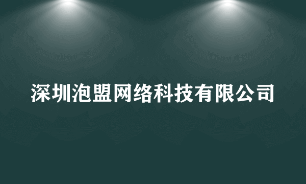 深圳泡盟网络科技有限公司