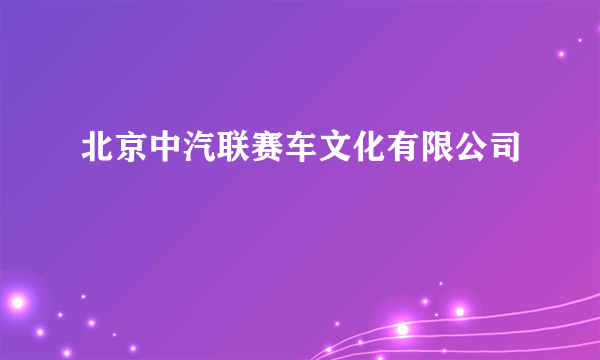 北京中汽联赛车文化有限公司