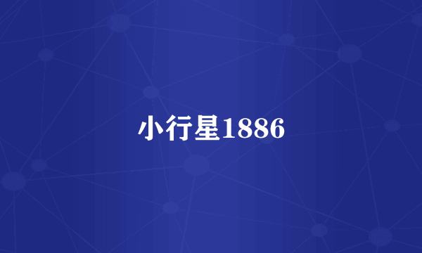 小行星1886