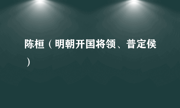 陈桓（明朝开国将领、普定侯）