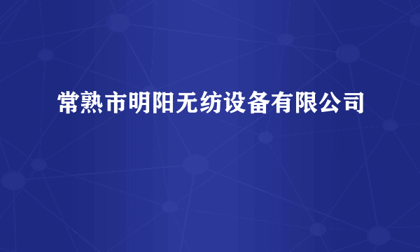 常熟市明阳无纺设备有限公司