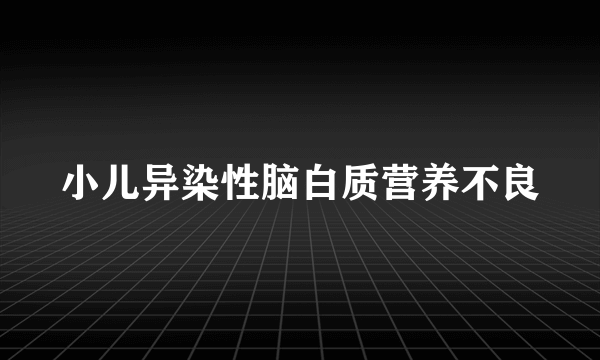 小儿异染性脑白质营养不良