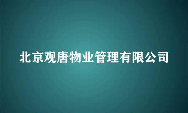 北京观唐物业管理有限公司