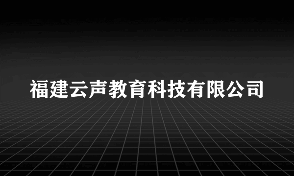 福建云声教育科技有限公司