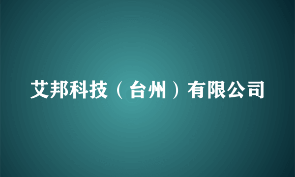 艾邦科技（台州）有限公司