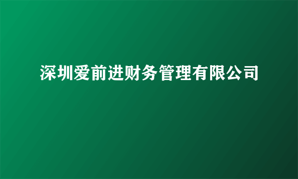 深圳爱前进财务管理有限公司