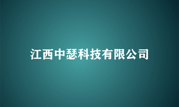 江西中瑟科技有限公司