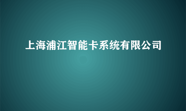 上海浦江智能卡系统有限公司