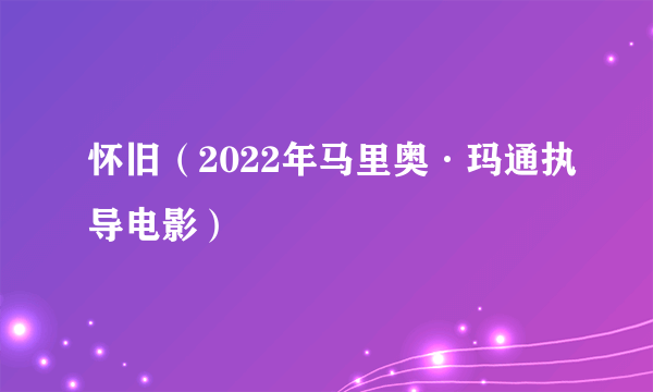 怀旧（2022年马里奥·玛通执导电影）