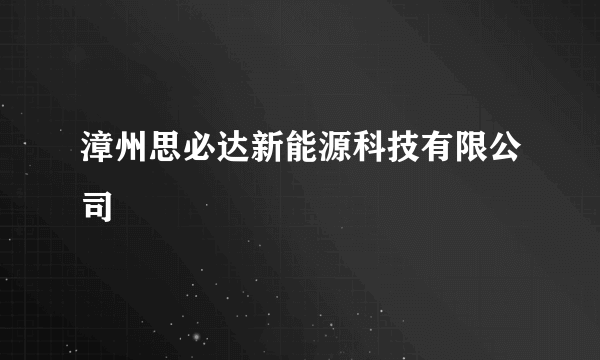 漳州思必达新能源科技有限公司